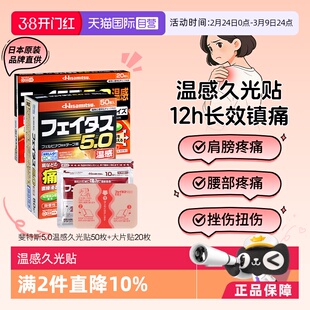 【自营】日本斐特斯温感久光贴50枚大片用关节炎颈肩腰痛镇痛膏药