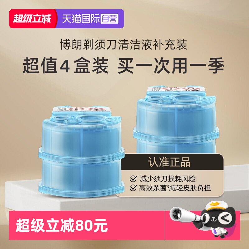 【自营】博朗电动剃须刀清洁液CCR4清洗液清洁剂4盒装高效杀菌