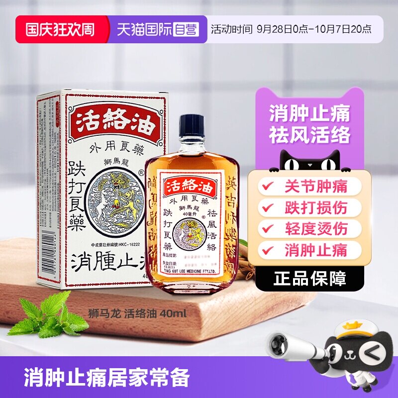 【自营】香港狮马龙活络油跌打损伤舒筋活血化瘀消肿止痛港版正品图片