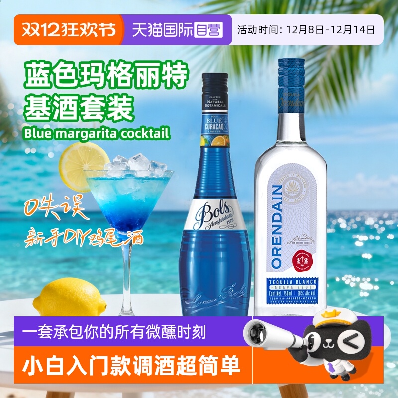 【自营】鸡尾酒调酒基酒套装 波士蓝橙力娇酒银标龙舌兰进口洋酒