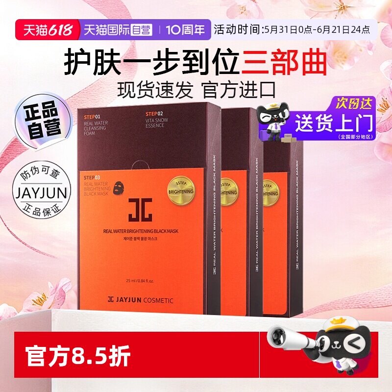 【自营】JAYJUN韩国捷俊黑色水光三部曲熬夜面膜男女补水保湿30片