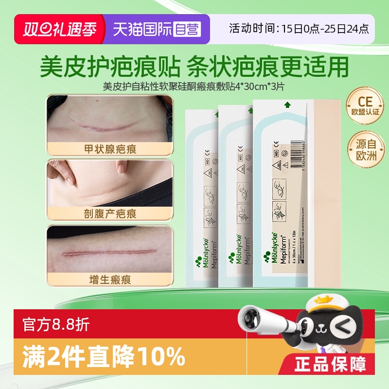 【自营】美皮护Mepiform疤痕贴双眼皮疤修复硅酮凝胶4x30cm1片*3