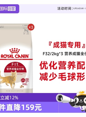 【自营】皇家猫粮营养成猫全价粮理想体态通用猫主粮F32/2kg*3包