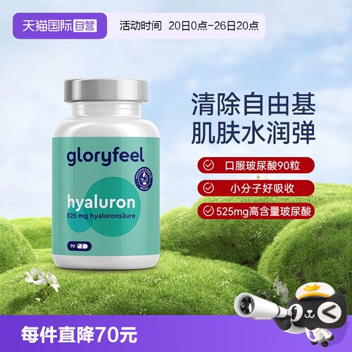 gloryfeel胶囊德国口服玻尿酸