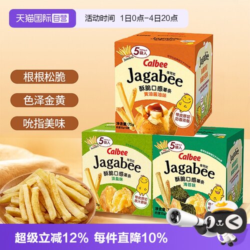 【自营】Calbee卡乐比薯条淡盐原味海苔独立包装零食小吃休闲食品