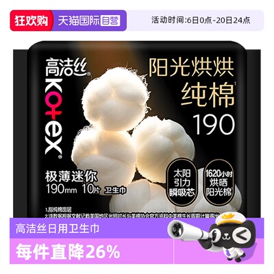 【自营】高洁丝卫生巾阳光奢爽纯棉190mm10片超薄迷你日用姨妈巾