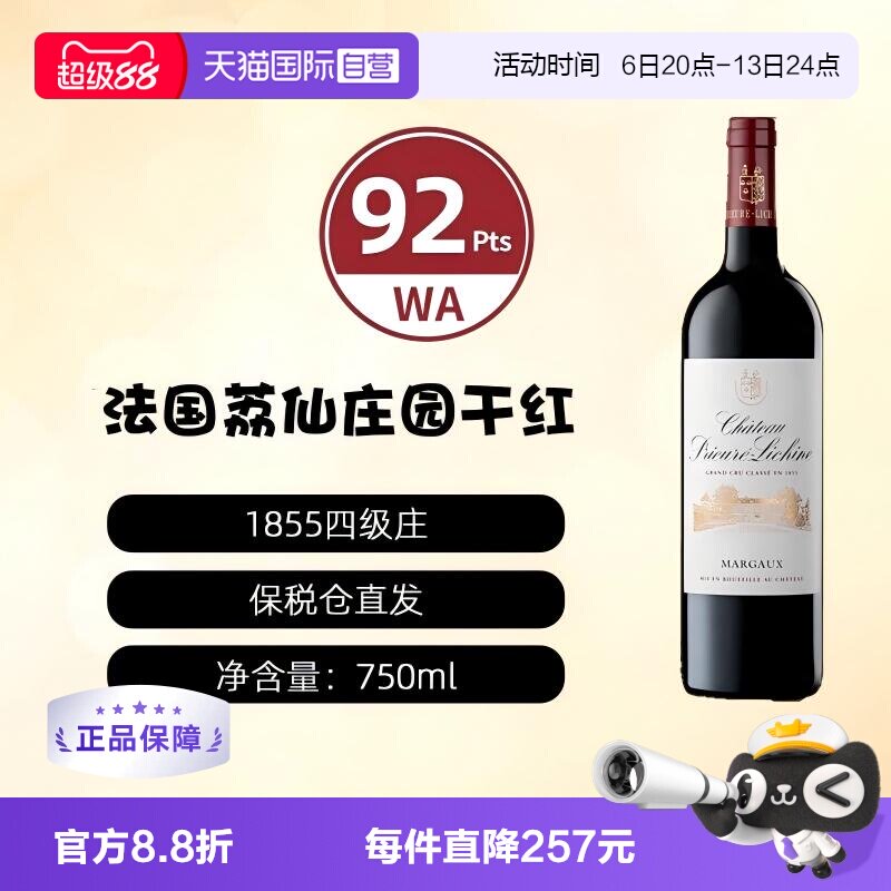 【自营】法国1855四级庄荔仙酒庄正牌干红葡萄酒Lichine波尔多
