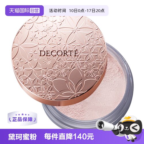 CosmeDecorte黛珂散粉蜜粉