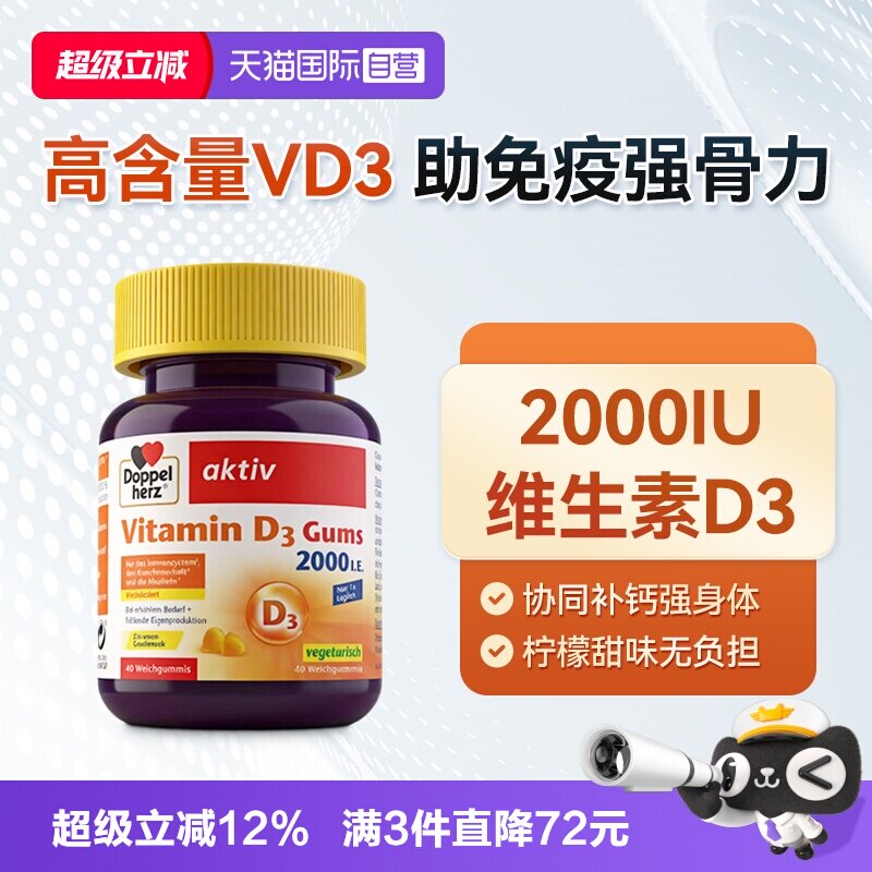 【自营】德国DOPPELHERZ双心维生素D3柠檬味软糖成人补钙40粒/盒