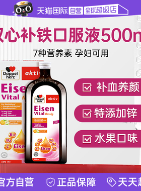 【自营】2盒装德国双心补铁口服液b族剂女性500ml维C贫血多维补铁