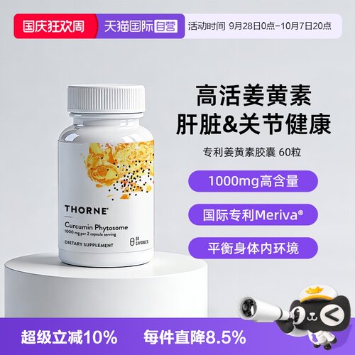 【自营】Thorne悦恩姜黄素胶囊专利Meriva®易吸收关节舒缓解酒