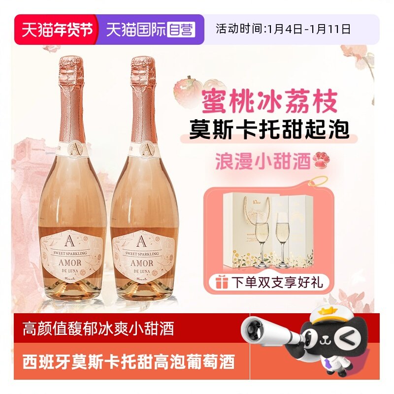 【自营】西班牙进口莫斯卡托起泡酒桃红葡萄酒甜型气泡酒赠香槟杯
