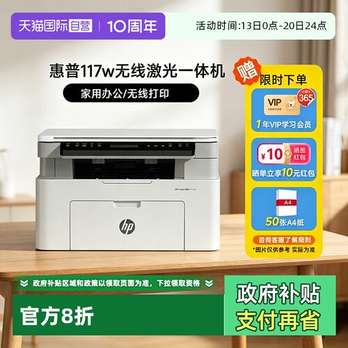 【自营】惠普117w黑白激光无线WiFi手机打印机一体机A4复印扫描可连小型家庭作业学生家用办公专用替30w1188w