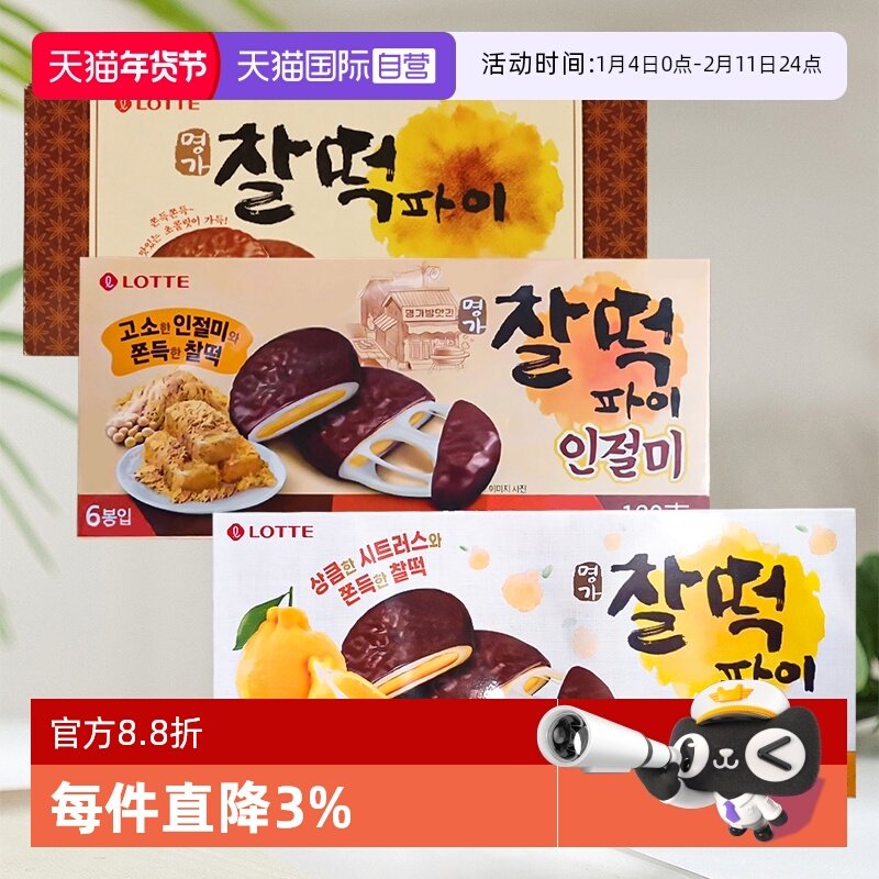 【自营】韩国乐天巧克力派打糕派糯米糍饼干夹心年糕麻薯糕点零食