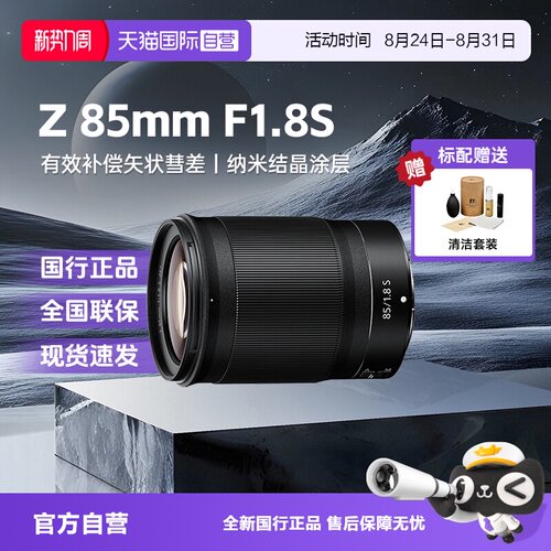 【自营】尼康Z85mmf1.8S全画幅微单镜头适用Z63/Z62/52/7/8