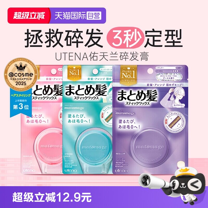 【自营】日本UTENA佑天兰碎发膏图片