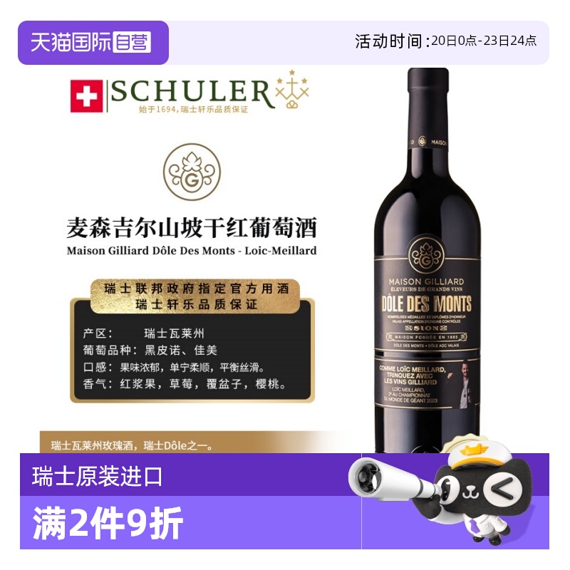 【自营】瑞士轩乐集团MAISON GILLIARD麦森吉尔山坡干红葡萄酒