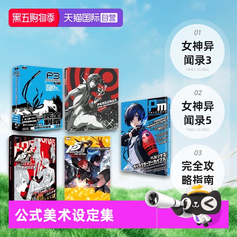 【自营】日版 女神异闻录3 女神异闻录5 皇家版P5R公式美术设定集 公式完全攻略指南 画集   ペルソナ5 ザ?ロイヤル公式美術設定集