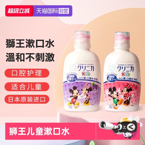 日本狮王儿童漱口水草莓葡萄
