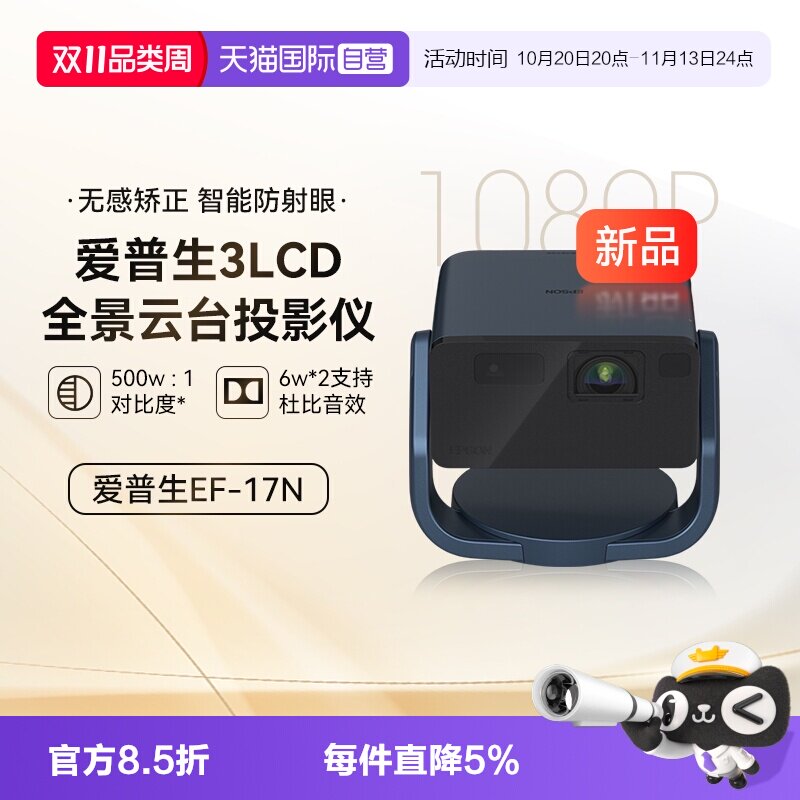 【自营】爱普生（EPSON）EF-17N 投影仪 3LCD智能激光云台投影机0.62&rdquo;大芯片 激光 原生1080P  云台投影