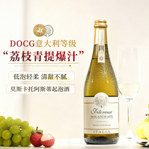 阿斯蒂DOCG莫斯卡托低泡起泡酒