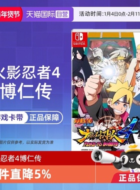 【自营】Switch NS游戏 火影忍者 火影4 究极风暴4 博人传 慕留人传 港版中文