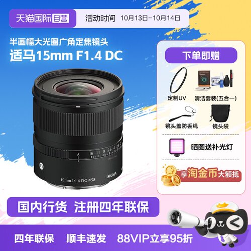 【自营】适马15mm F1.4 DC半画幅大光圈广角定焦镜头微单风光1514