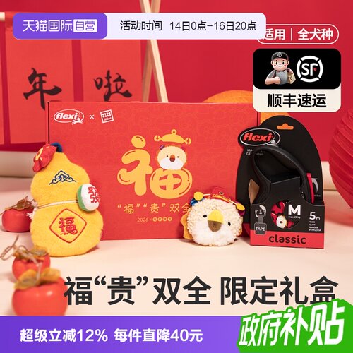 福莱希牵引绳限定礼盒