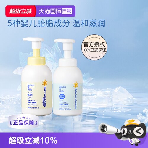 自营mamakids婴儿沐浴露+洗发液