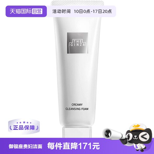 自营御银座柔澈洁面乳