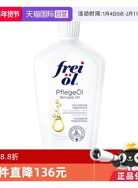 【自营】德国freiol福来匀净美肤身体油保湿滋润护肤按摩油125ml