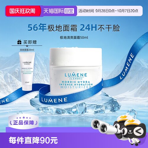 【自营】LUMENE/优姿婷北极冰泉极地面霜水凝面部保湿啫喱留香