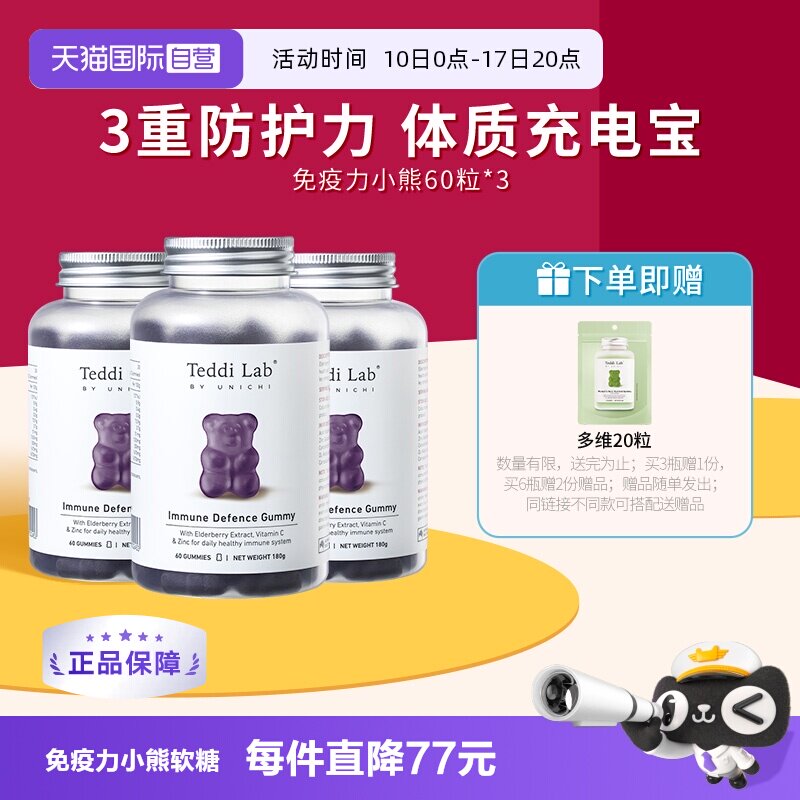 【自营】Unichi黑接骨木莓免疫力小熊软糖维生素C锌teddilab
