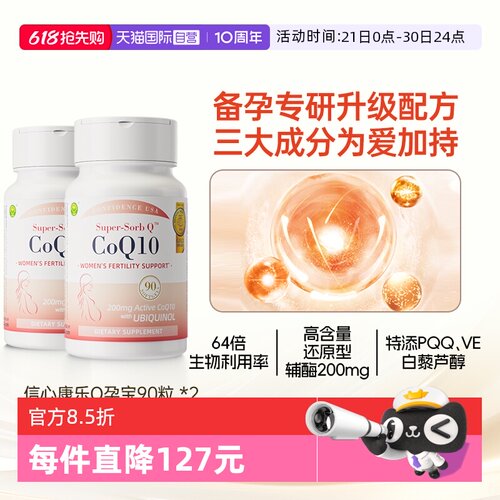 信心康乐辅酶q10高效备孕