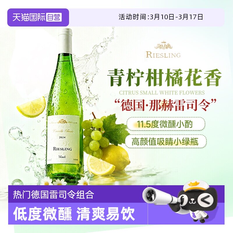 【自营】德国进口摩泽尔雷司令白葡萄酒半甜微醺果酒新年货送礼