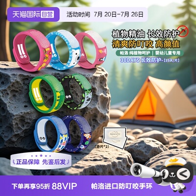 帕洛防叮咬手环超值捡漏特惠