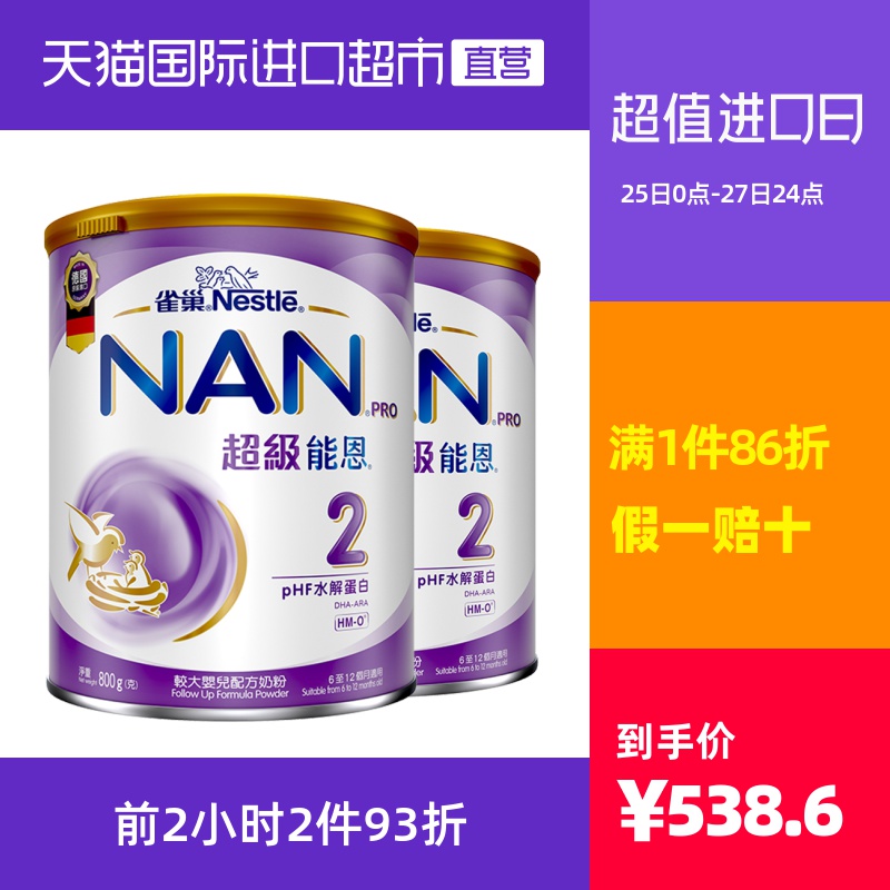 【直营】港版雀巢升级版超级能恩适度水解HMO婴幼儿奶粉2段800g*2
