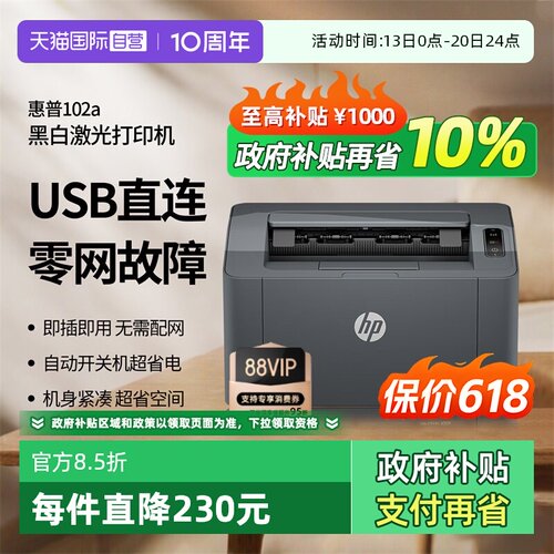 【自营】惠普 laser 102a黑白激光打印机 家用商用办公打印 小巧简约 战系列