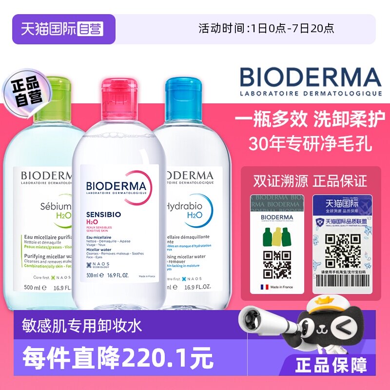 【自营】【下拉淘金币优惠】贝德玛卸妆水500ml脸眼唇敏感肌卸妆