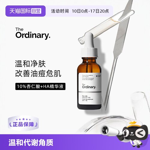 TheOrdinary10%杏仁酸精华嫩肤