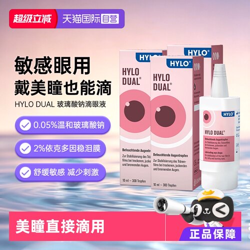 自营海露HYLO DUAL滴眼液眼镜