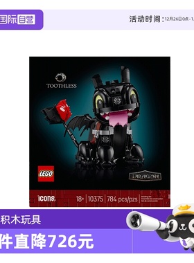 【自营】乐高ICONS系列10375驯龙高手：无牙仔男孩拼搭积木玩具