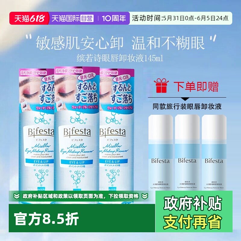 【自营】Bifesta/缤若诗漫丹眼唇卸妆液水卸妆油卸妆膏温和清洁
