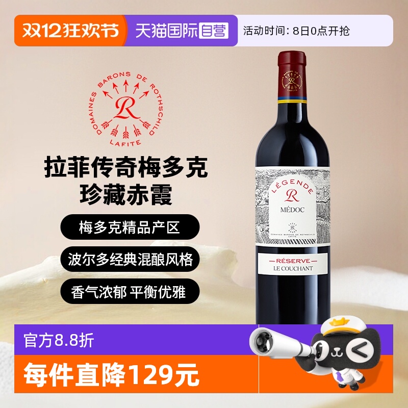 拉菲传奇梅多克珍藏赤霞葡萄酒