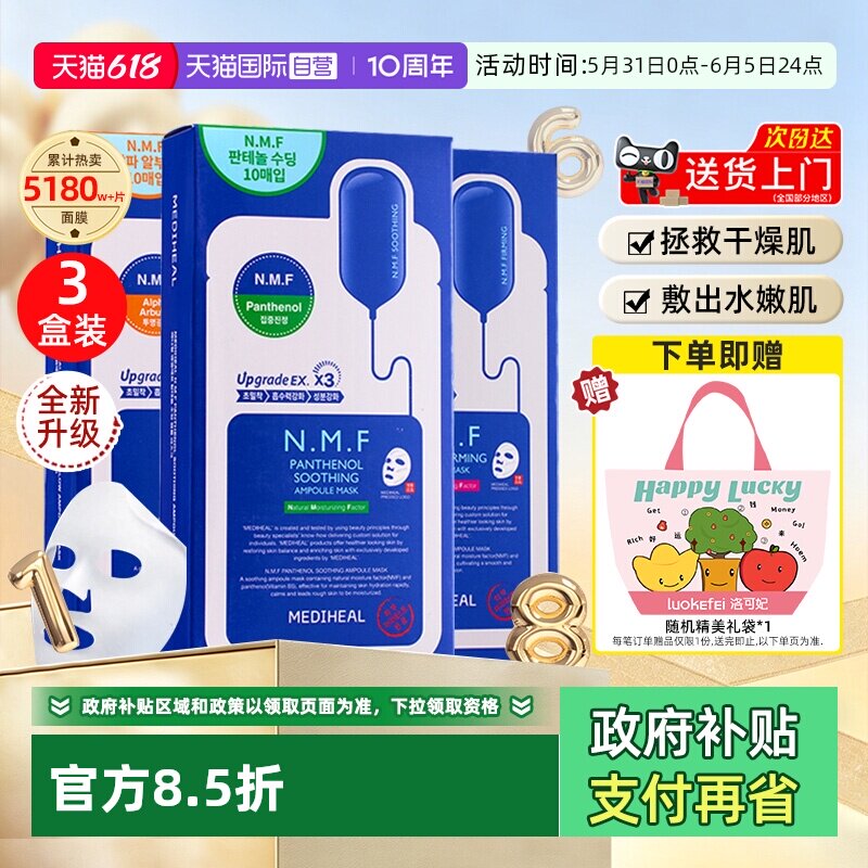 【自营】MEDIHEAL美迪惠尔面膜10片/盒*3补水保湿呵护肌肤妆前