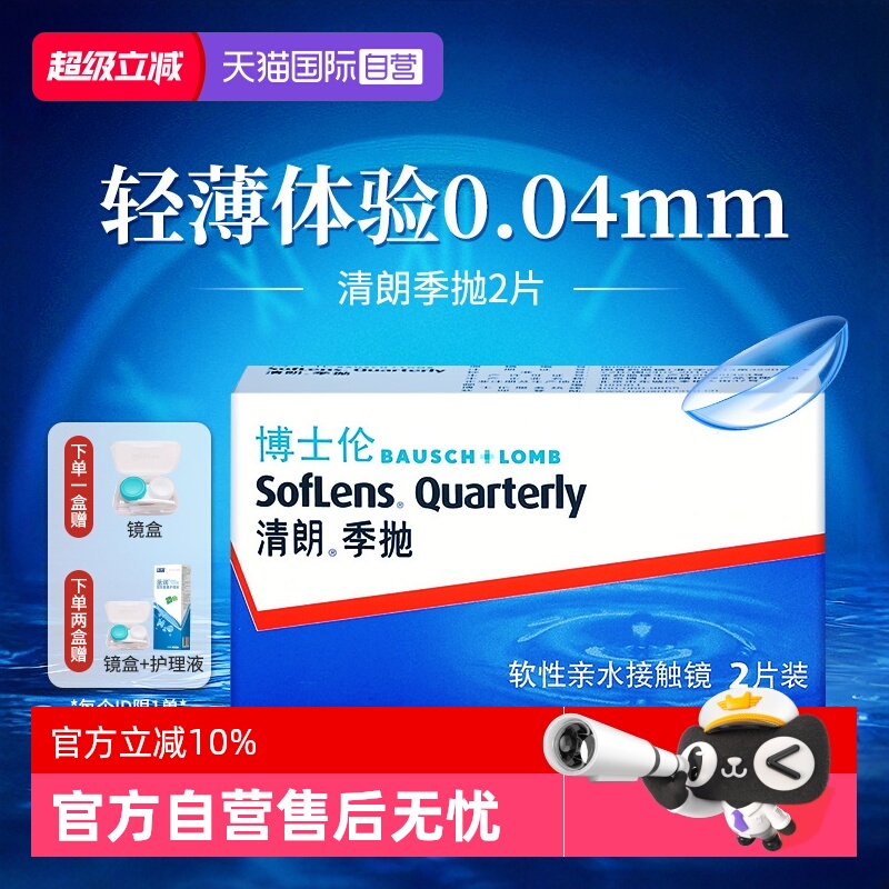 【自营】博士伦清朗季抛2片近视隐形眼镜白片透明超薄非日抛月抛