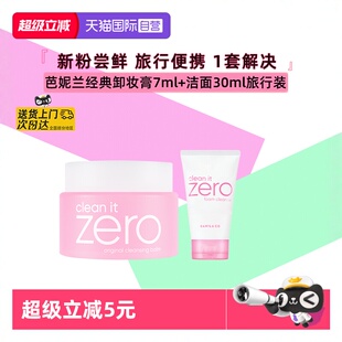30ml旅行装 芭妮兰卸妆膏洁面小样7ml 深层清洁专肤专研 自营