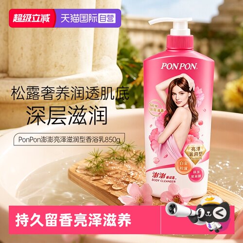 【自营】nice耐斯澎澎沐浴露女ponpon沐浴乳成人持久留香原装进口