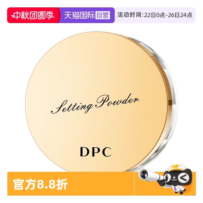 DPC定妆蜜粉控油持妆散粉