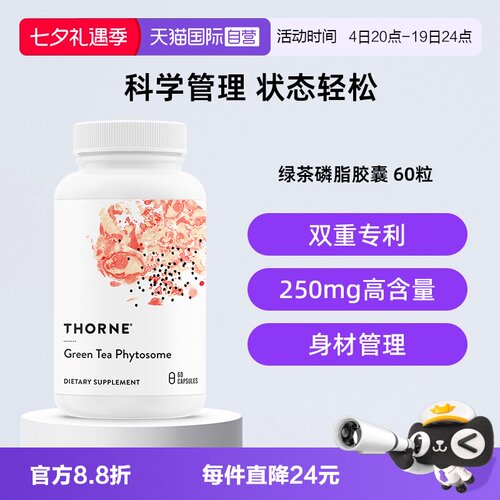 【自营】Thorne悦恩绿茶磷脂茶多酚胶囊阻碳断糖体重身材管理